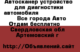 Автосканер устройство для диагностики автомобиля Smart Scan Tool Pro - Все города Авто » Отдам бесплатно   . Свердловская обл.,Артемовский г.